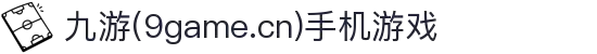九游(9game.cn)手机游戏第一门户